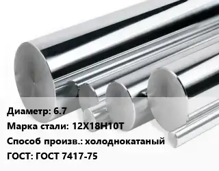 Круг нержавеющий 6.7 Сталь: 12Х18Н10Т холоднокатаный ГОСТ: ГОСТ 7417-75